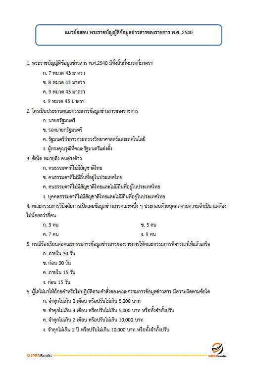 แนวข้อสอบ เจ้าหน้าที่วิเคราะห์นโยบายและแผน กรมพัฒนาที่ดิน