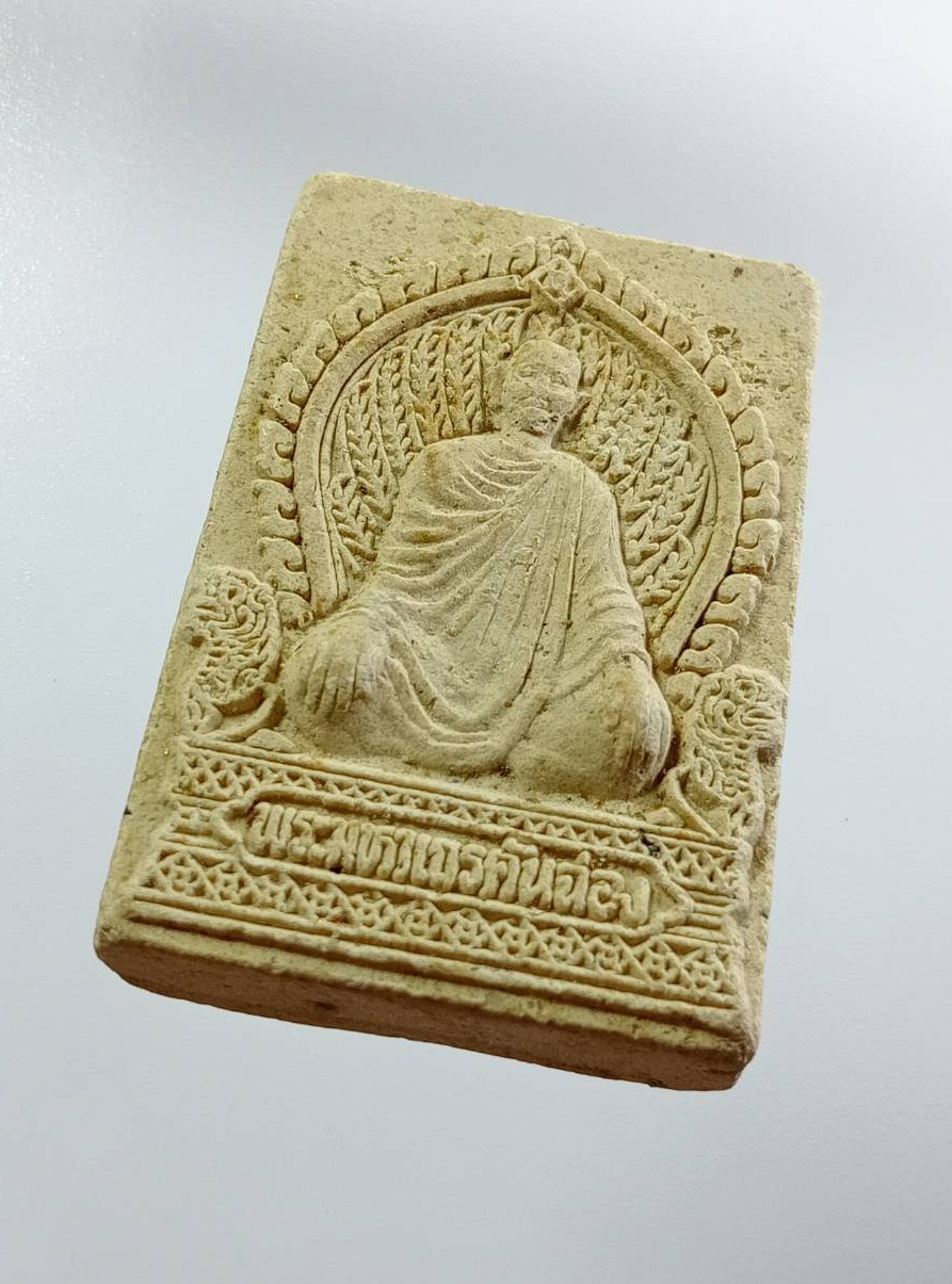 ผ3153 พระผงรูปเหมือน พระมหาเถรคันฉ่อง วัดดอนเจดีย์ จ.สุพรรณบุรี จัดสร้าง