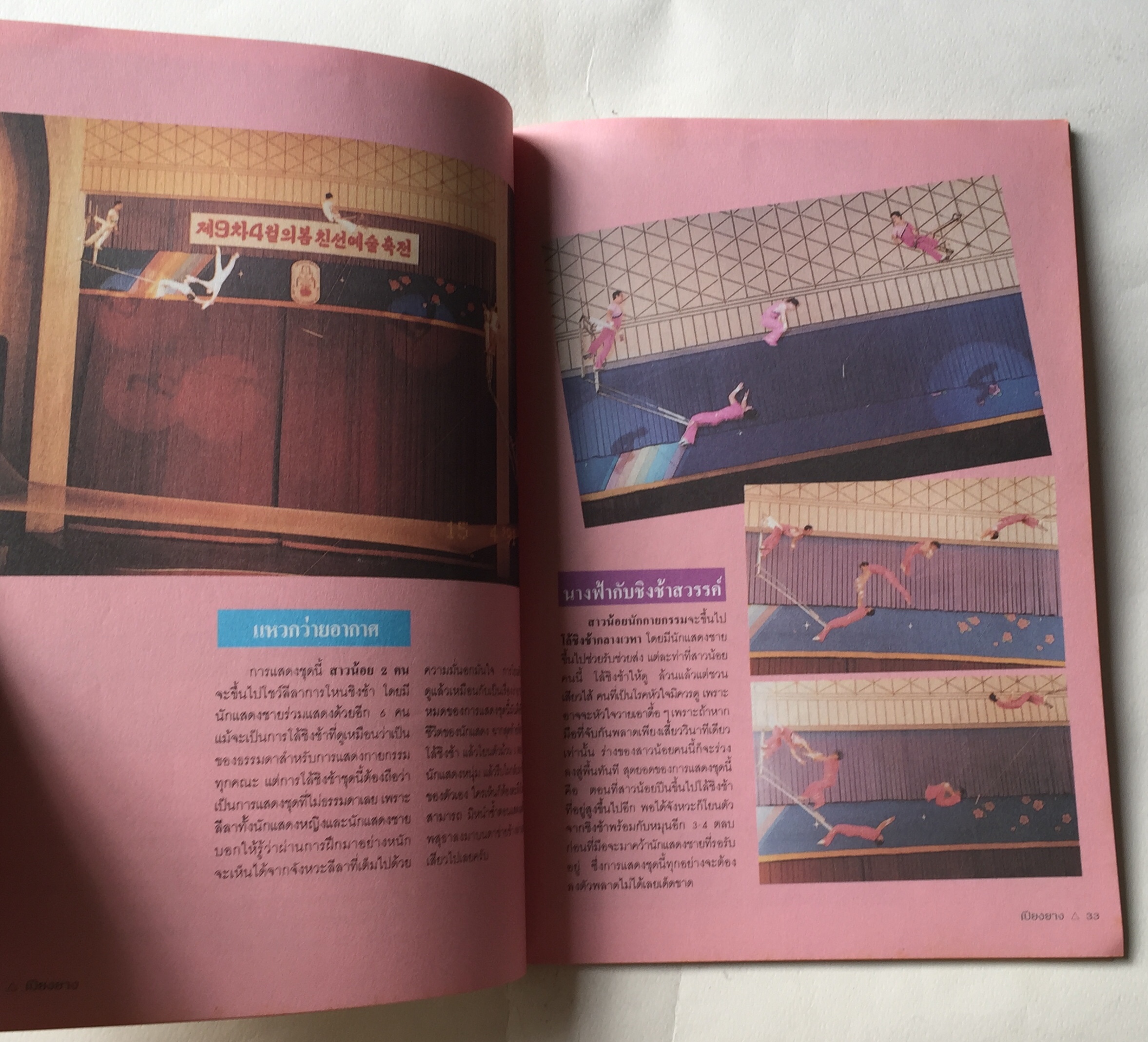 สูจิบัตร ** มีตำหนิบ้างตามภาพ กายกรรมเปียงยาง แสดง ณ สนามกีฬาในร่ม หัวหมาก กทม 1 - 30 พฤศจิกายน 2534