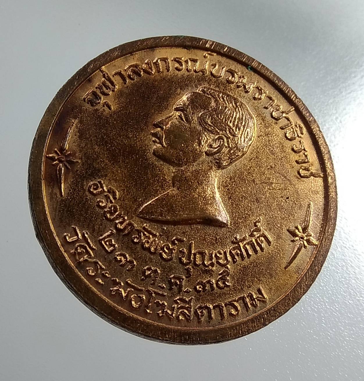 A1920 สมเด็จพุฒาจารย์(โต พรหมรังสี)หลังจุฬาลงกรณ์บรมราชาธิราช วัดระฆังโฆสิตาราม ปี2535