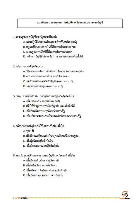 แนวข้อสอบ นักวิชาการเงินและบัญชีปฏิบัติการ สำนักงานปลัดกระทรวงพลังงาน