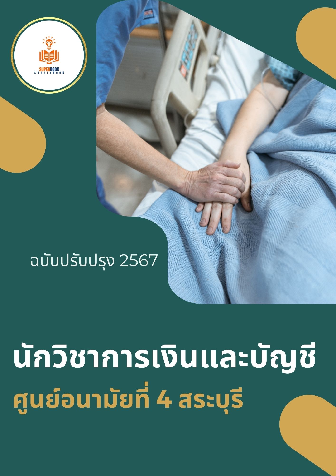 แนวข้อสอบ นักวิชาการเงินและบัญชี ศูนย์อนามัยที่ 4 สระบุรี
