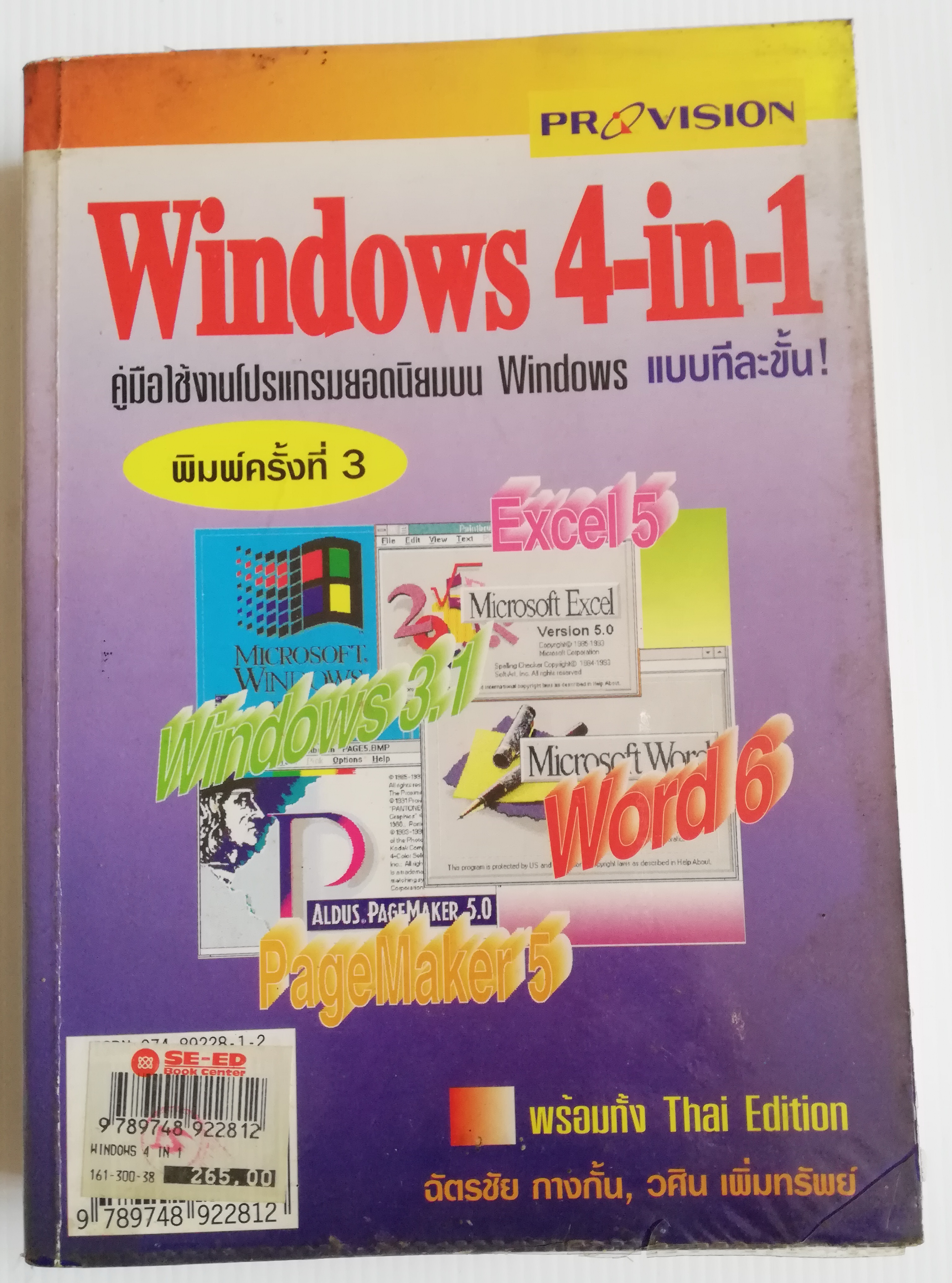 หนังสือคอมพิวเตอร์ "Windows 4-in-1" คู่มือใช้งานโปรแกรมยอดนิยม Windows แบบทีละขั้น พิมพ์ครั้งที่3 :-EXCEL5, WINDOW 3.1, WORD6,PAGEMAKER5 พร้อมทั้ง Thai Edition โดย ฉัตรชัย กางกั้น และ วศฺิน เพิ่มทรัพย์