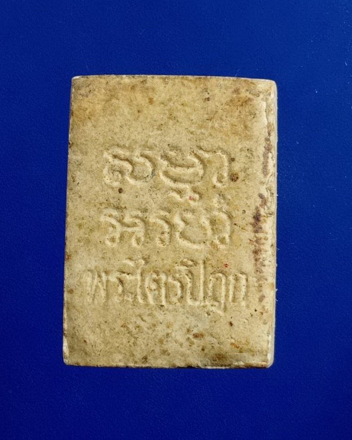 ผ2912 พระผงของขวัญ หลวงพ่อสด วัดปากน้ำ พระไตรปิฏก