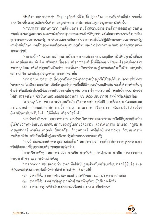 แนวข้อสอบ เจ้าพนักงานพัสดุปฏิบัติงาน กรมพัฒนาที่ดิน