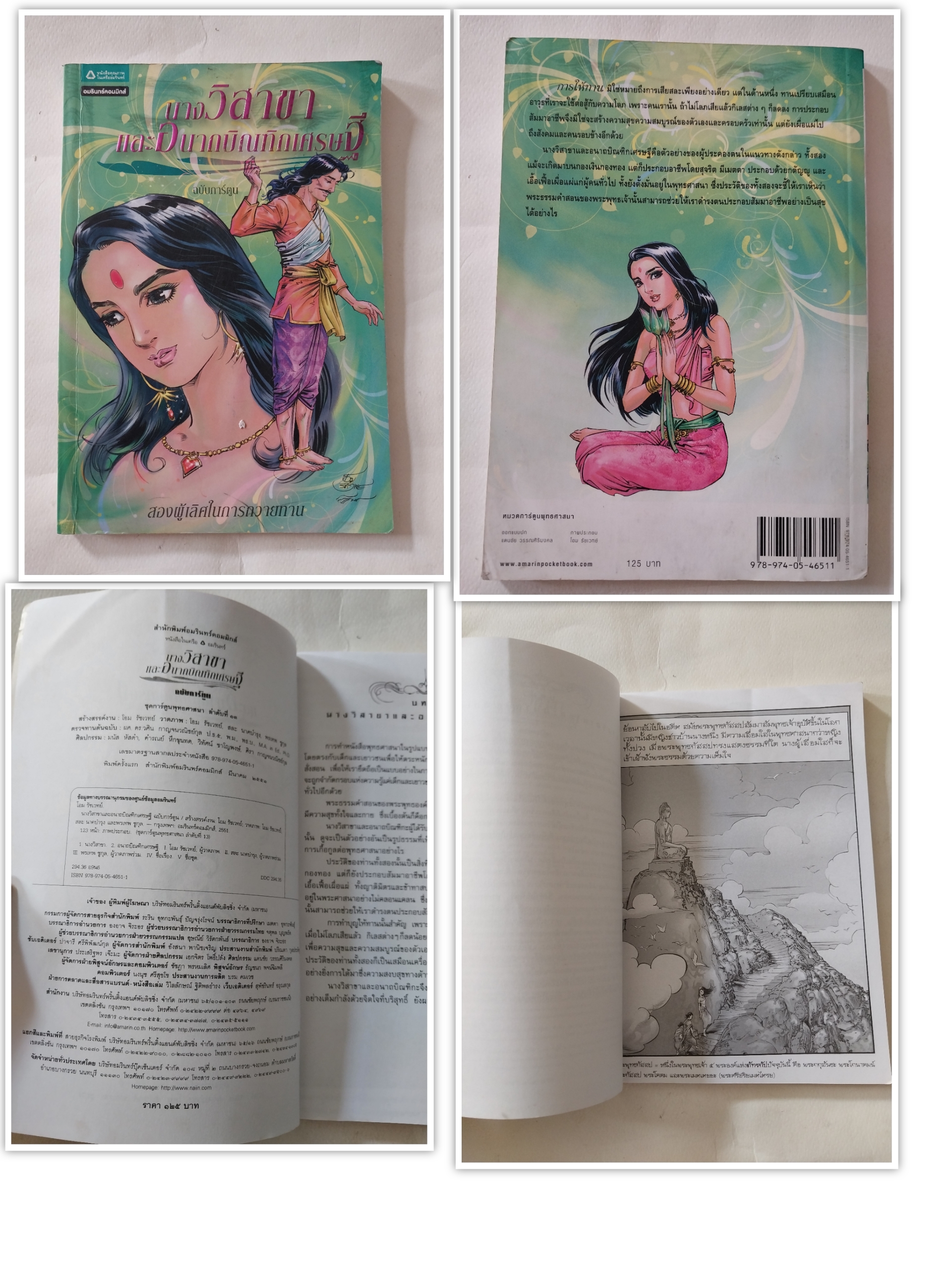 หนังสือภาพการ์ตูนขาวดำ**มีตำหนิตามภาพ "นางวิสาขา และ อนาถบิณฑิกเศรษฐี" สองผู้เลิศในการถวายทาน ฉบับการ์ตูน สร้างสรรค์งานโดย โอม รัชเวชย์ ภาพโดย สละ นาคะบำรุง ,โอม รัชเวชย์ , พรเทพ ชูสกุล พิมพ์ครั้งแรก มีนาคม 2551