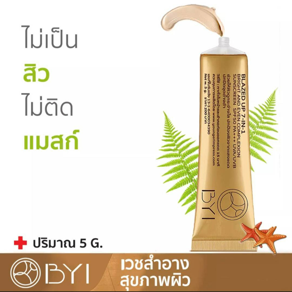1 PV. BYI 5g. BLAZED UP 7-IN-1 SPF50 PA+++ UVA/UVB ครีมขี้เกียจ ขนาดพกพา