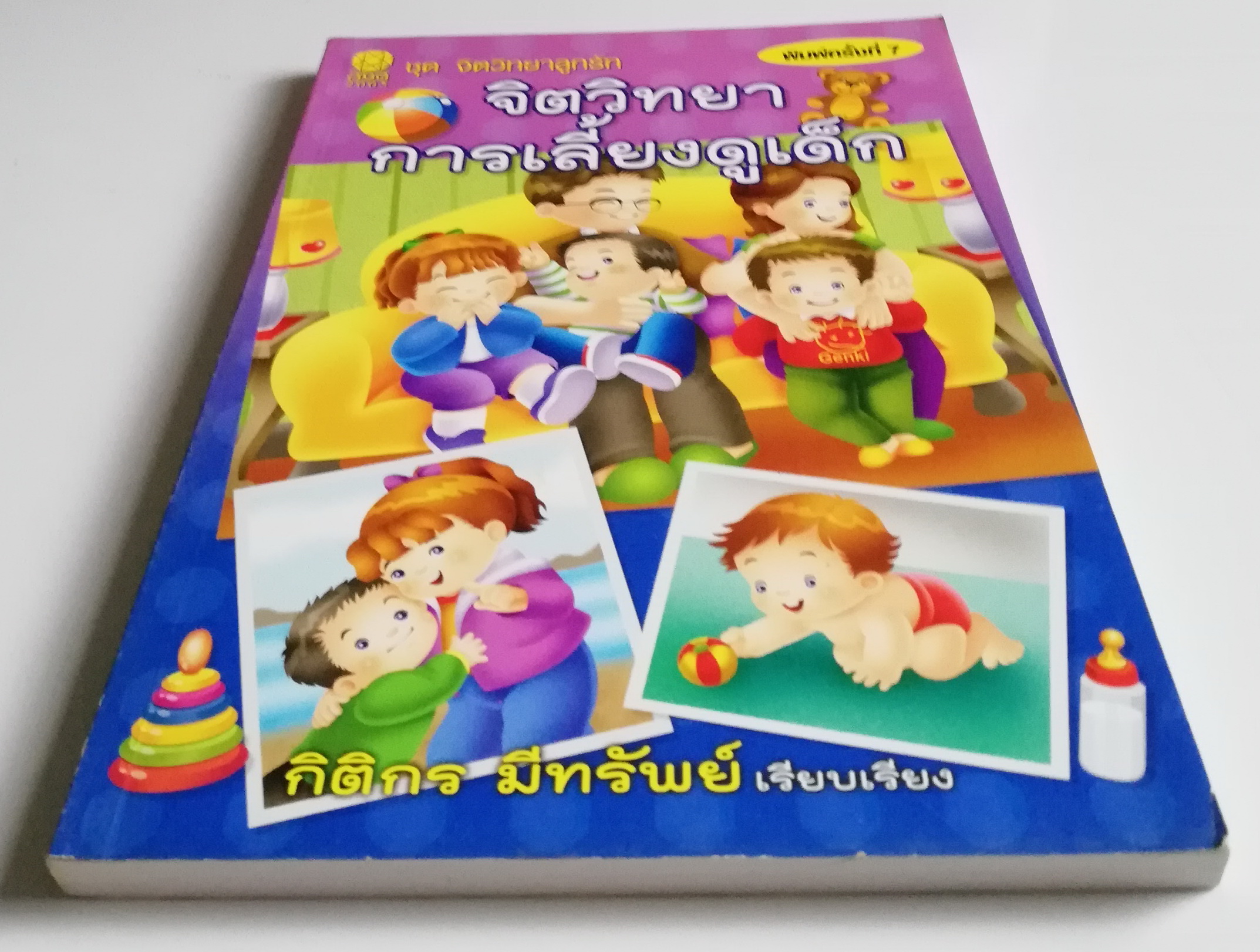 หนังสือการเลี้ยงดูเด็ก "จิตวิทยาการเลี้ยงดูเด็ก" ชุด จิตวิทยาลูกรัก พิมพ์ครั้งที่ึ 7 **สันปกมีตำหน ตามภาพ เรียบเรียงโดย กิติกร มีทรัพย์ การเลี้ยงดูเด็กไม่ใช่เรื่องง่ายนัก บางคนเป็นพ่อแม่ครั้งแรก อาจจะยังไม่มีความรู้เกี่ยวกับวิธีการเลี้ยงลูกของตน
