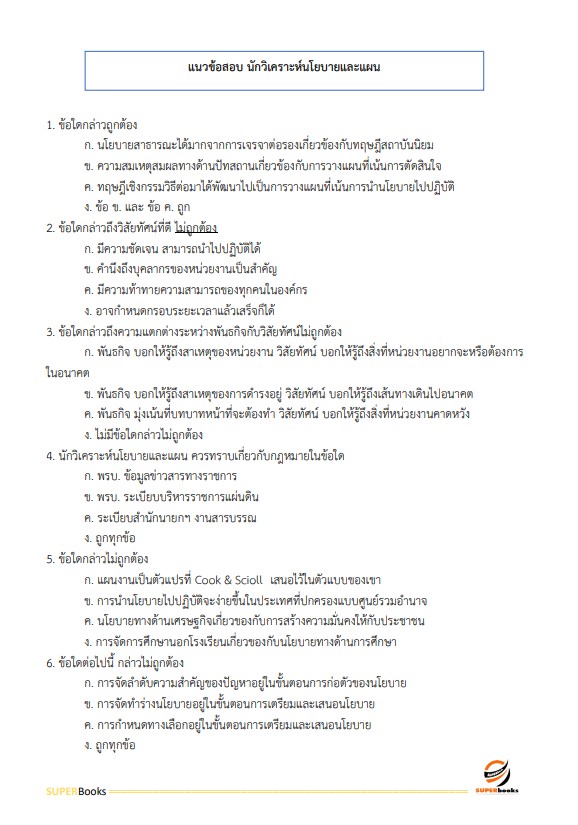 แนวข้อสอบ นักวิเคราะห์นโยบายและแผนปฏิบัติการ กรมราชทัณฑ์
