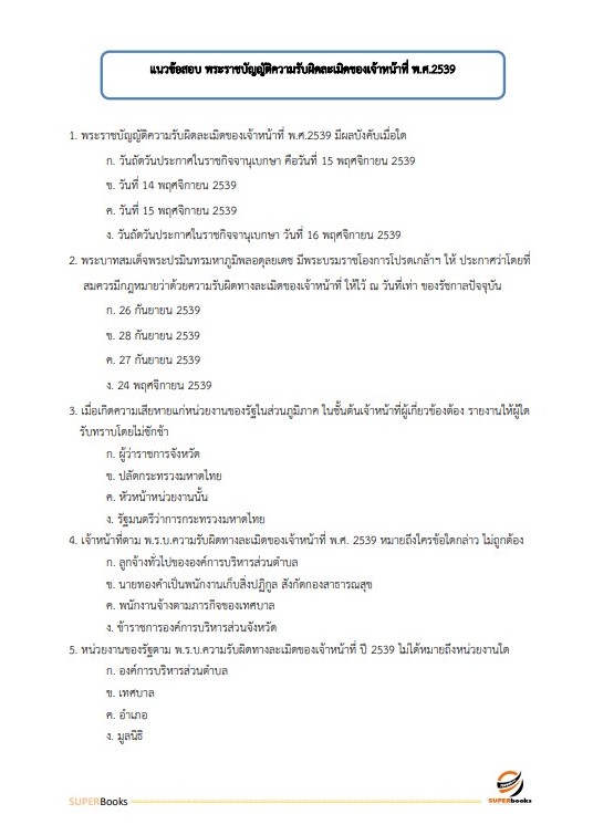 แนวข้อสอบ เจ้าพนักงานการเงินและบัญชีปฏิบัติงาน กรมการขนส่งทางบก