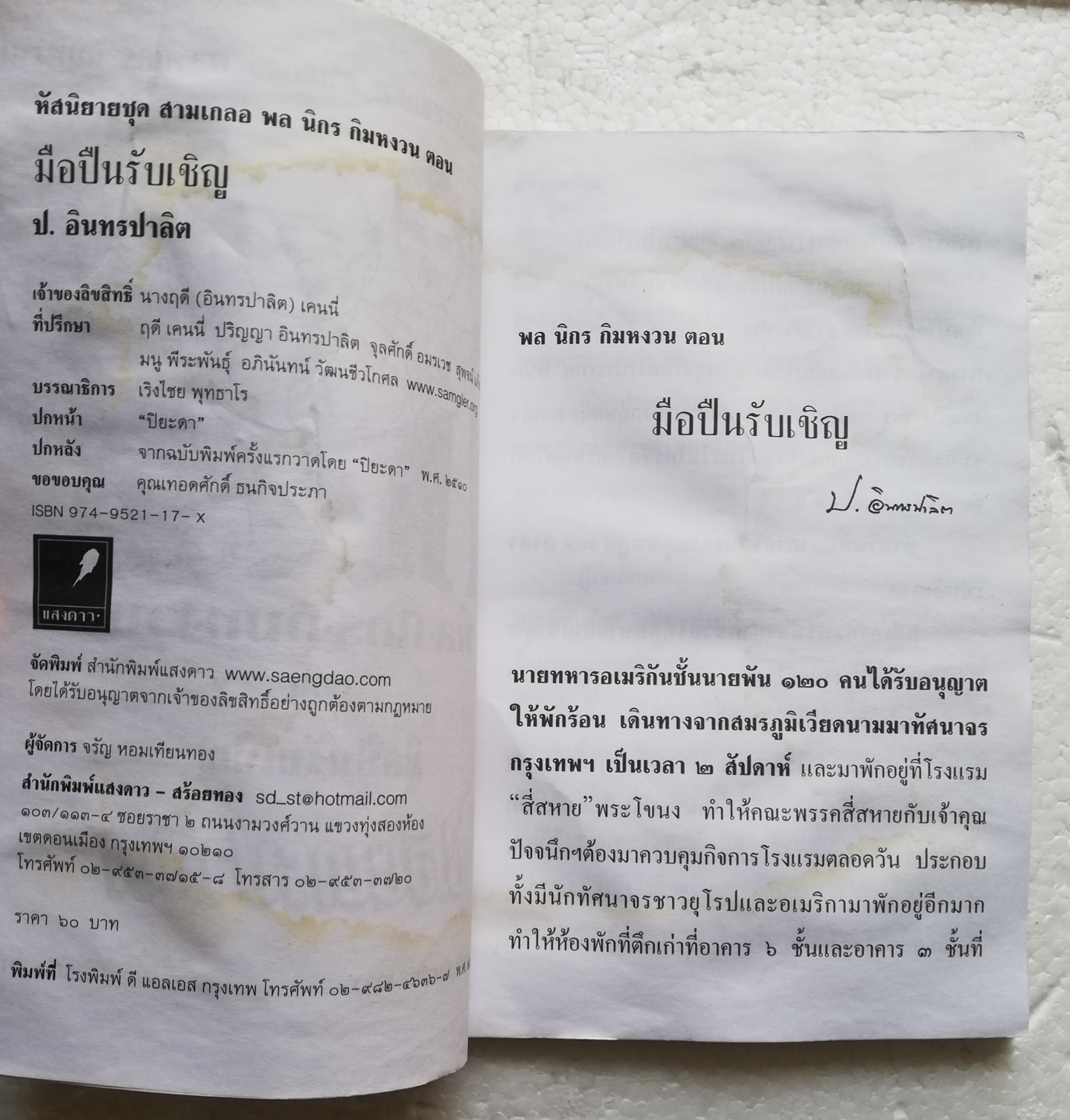 หนังสือหัสนิยาย*** มีตำหนิตามภาพ สามเกลอ พลนิกรกิมหงวน ตอนมือปืนรับเชิญ โดย ป. อินทรปาลิต ปี 2545