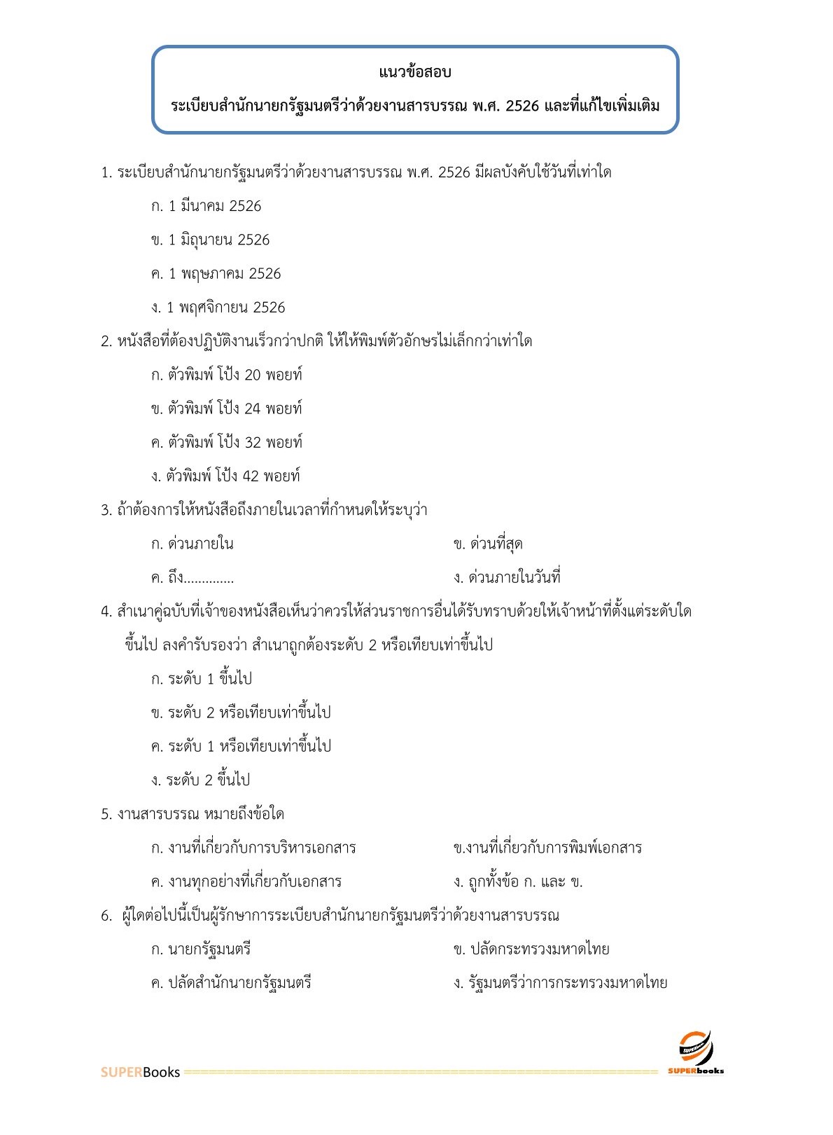 แนวข้อสอบ เจ้าพนักงานธุรการปฏิบัติงาน กรมอุทยานแห่งชาติ สัตว์ป่า และพันธุ์พืช