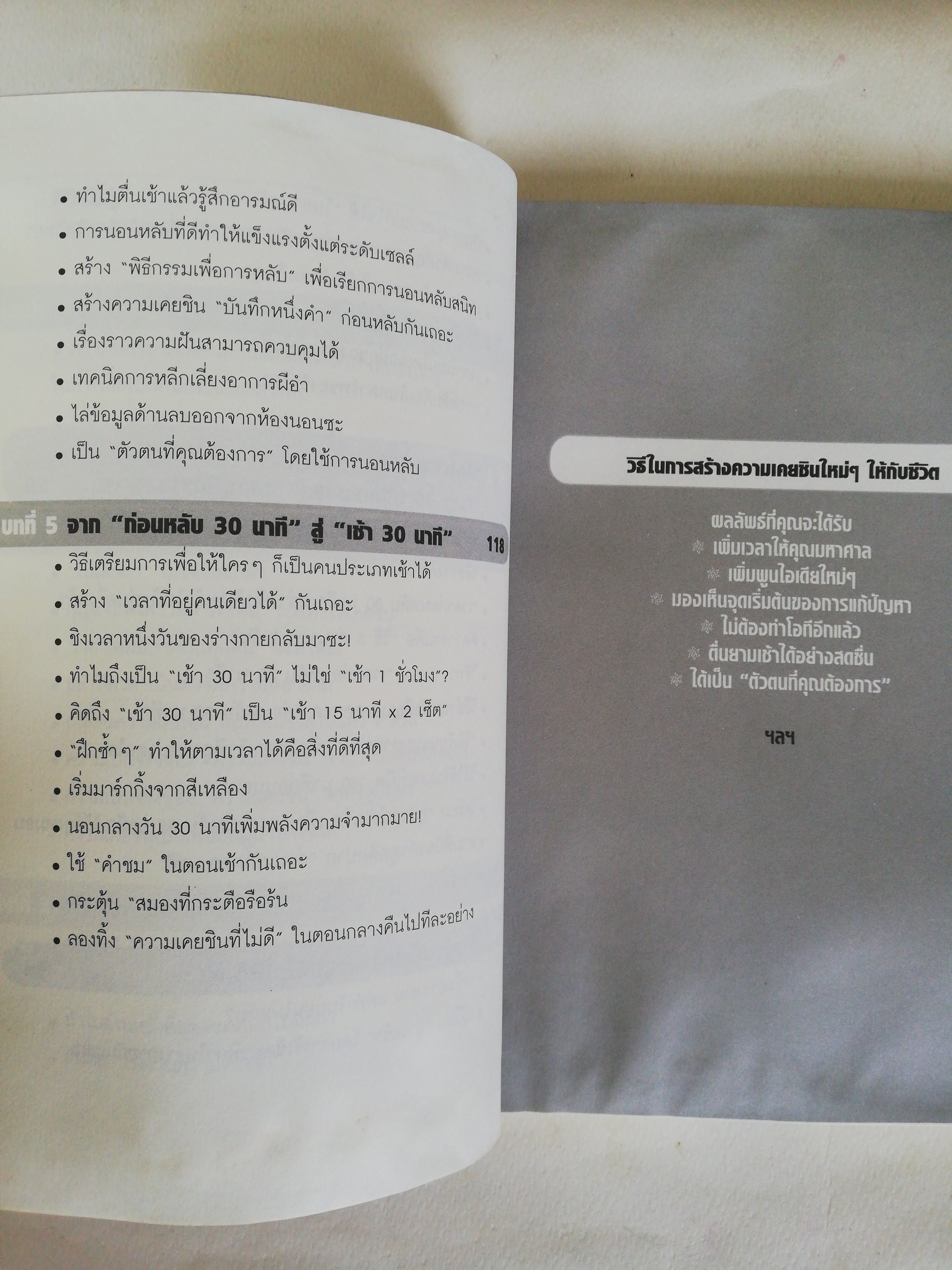 หนังสือพัฒนาตัวเอง ** หนังสือมีตำหนิตามภาพ, แค่ 30 นาทีก่อนนอน เปลี่ยนคนยอดแย่เป็นยอดเยี่ยม โดย ทาคาชิมะ เท็ตสึจิ แปลโดย หนุ่มคอสโม change your time and Your Life Is gonna be success! สมองในยามหลับนั้น มหัศจรรย์กว่าที่คุณคิด เชื่อไหมว่า แค่ปรับพฤติกรรมเพี