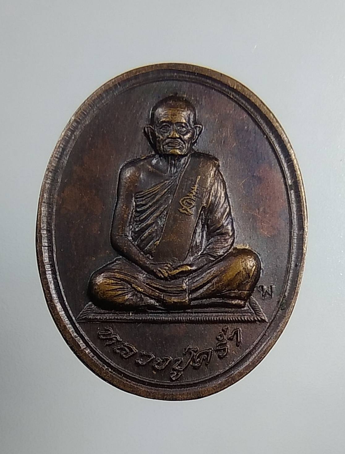 A1594 หลวงปู่คร่ำ วัดวังหว้า จ.ระยอง รุ่นสุขภาพดีถ้วนหน้า ปี2537