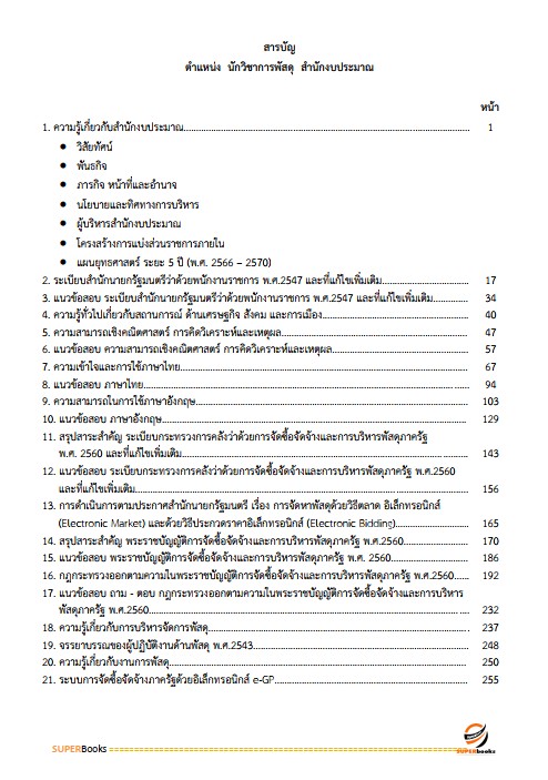 แนวข้อสอบ นักวิชาการพัสดุปฏิบัติการ สำนักงบประมาณ
