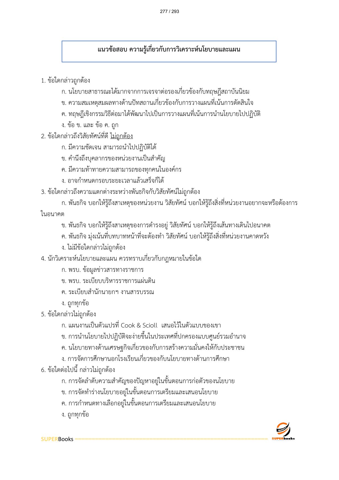 แนวข้อสอบ เจ้าหน้าที่วิเคราะห์โยบายและแผน การรถไฟแห่งประเทศไทย