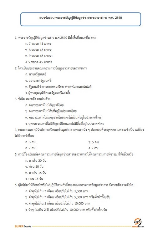 แนวข้อสอบ เจ้าหน้าที่ธุรการ กรมพัฒนาที่ดิน