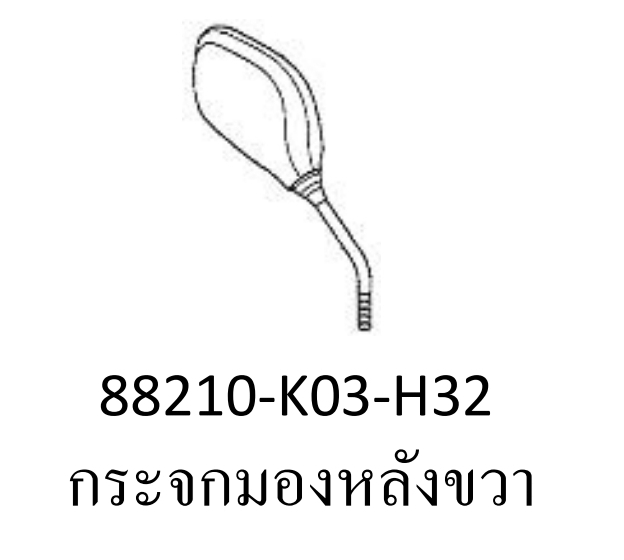 กระจกมองหลังด้านขวารุ่น...?...รถมีเกียร์