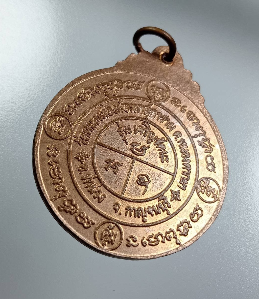 A8044 เหรียญยันต์รุ่นเจริญรัตนะ วัดหนองสองห้องผาสุการาม จ.กาญจนบุรี