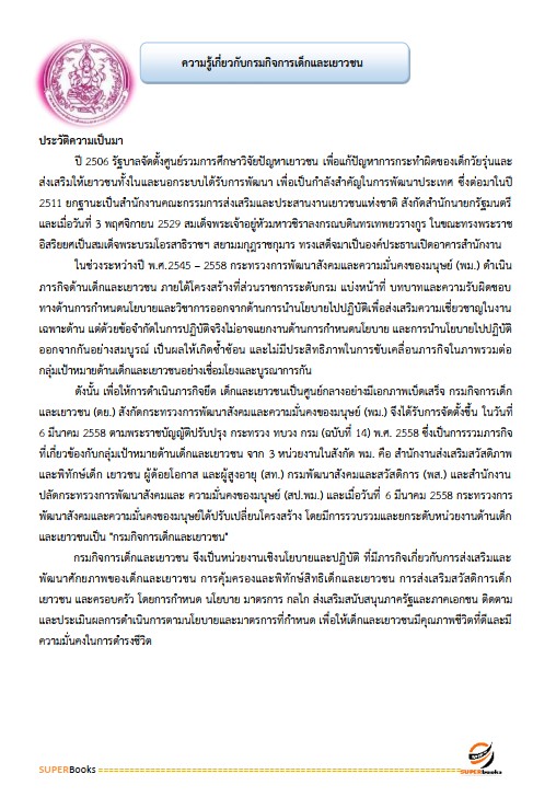 แนวข้อสอบ เจ้าพนักงานอบรมและฝึกวิชาชีพปฏิบัติงาน กรมกิจการเด็กและเยาวชน