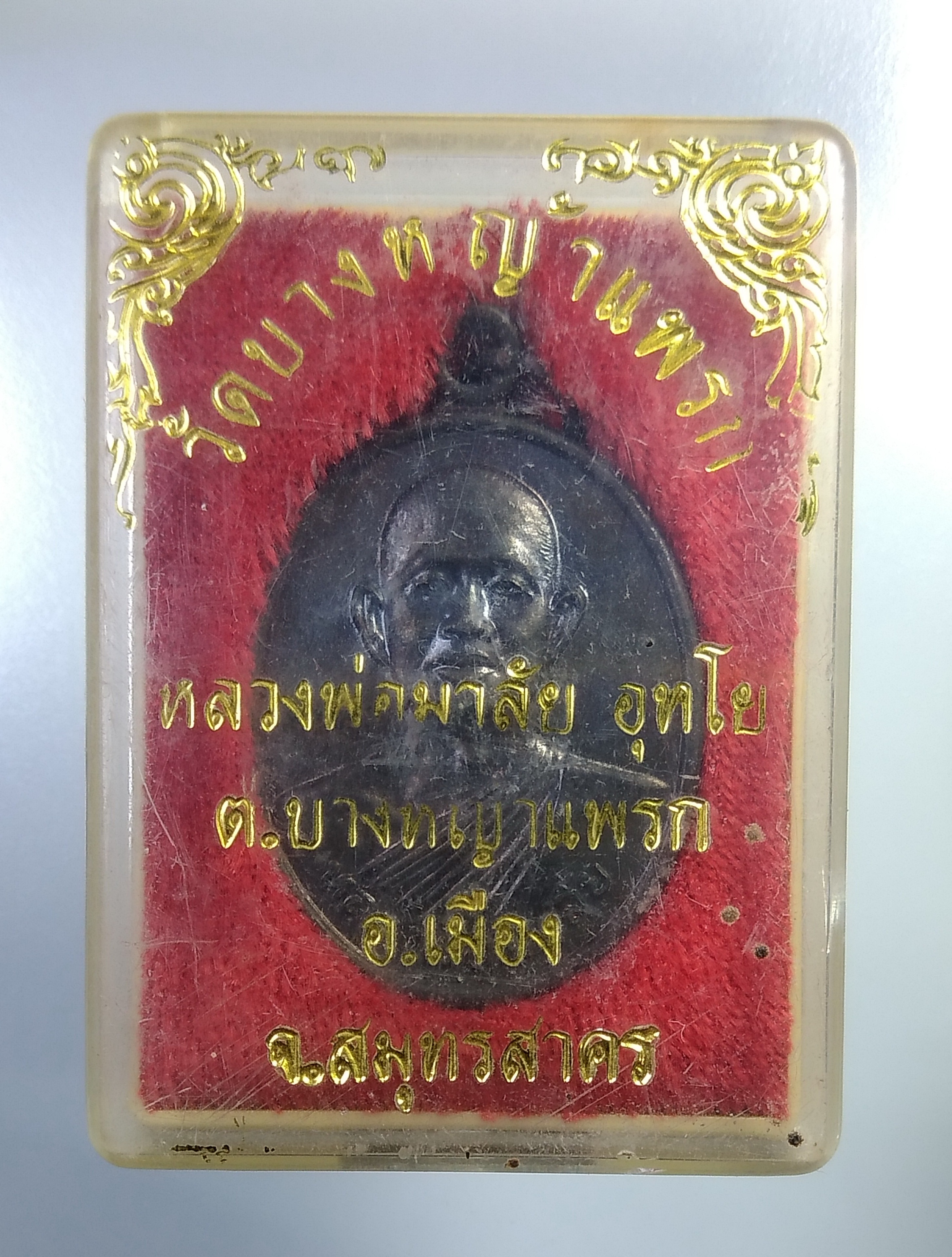 ก467 หลวงพ่อมาลัย วัดบางหญ้าแพรก จ.สมุทรสาคร ปี2542