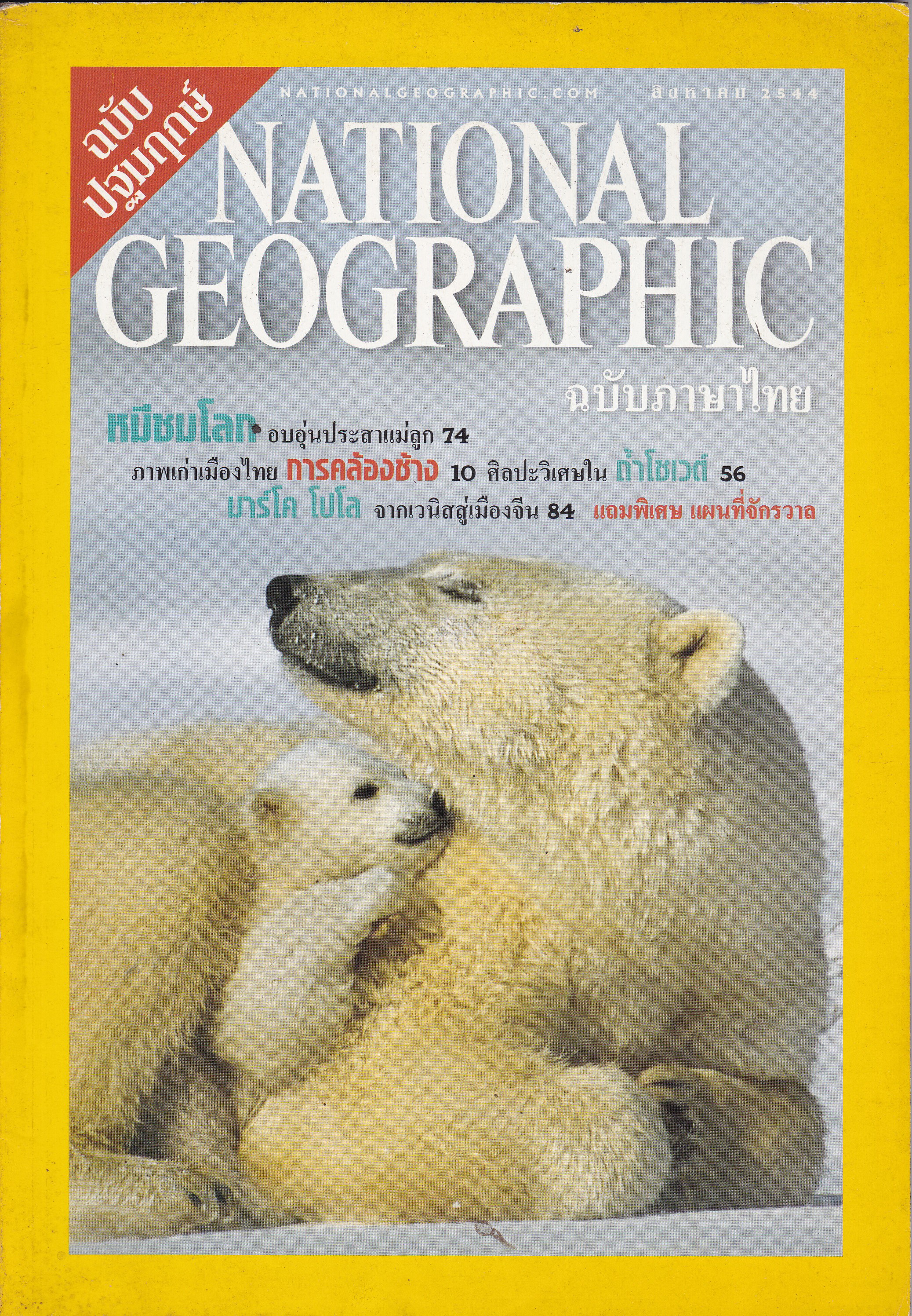 นิตยสารแนวสารคดี "National Geograhic ฉบับภาษาไทย * ฉบับบปฐมฤกษ์ สิงหาคม 2544" -หมีชมโลก อบอุ่นประสาแม่ลูก -ภาพเก่าเมืองไทย การคล้องช้าง -10 ศิลปวิเศษใน ถ้ำโชเวต์ -มาร์โคโปโล จากเวนิสสู่เมืองจีน -แถมพิเศษ แผนที่จักรวาล*ปกหลังมีรอยยับมุมบน ตามภาพ
