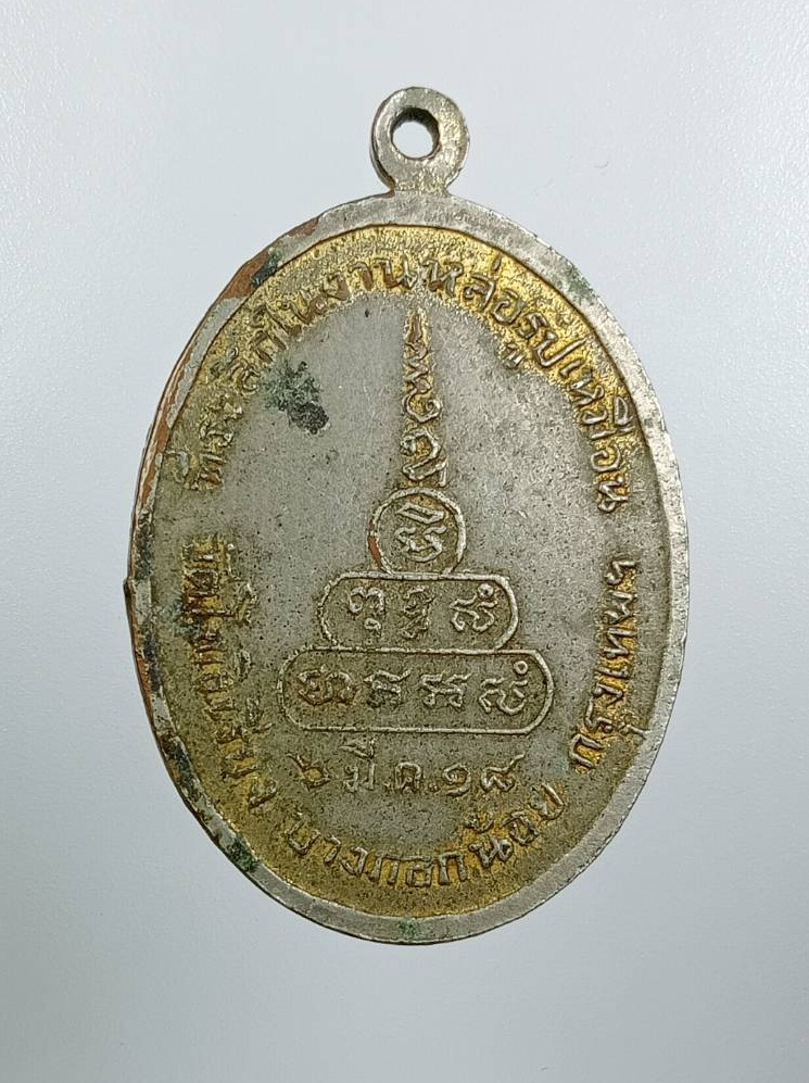 A8053 เหรียญหลวงปู่ถม วัดโพธิ์เรียง บางกอกน้อย กรุงเทพฯ ปี2518