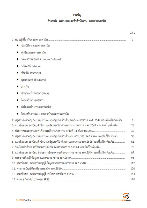 สรุปแนวข้อสอบ พนักงานประจำสำนักงาน กรมสรรพสามิต