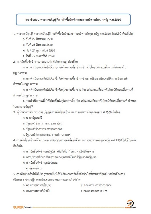 แนวข้อสอบ นักวิชาการพัสดุปฏิบัติการ กรมพัฒนาที่ดิน