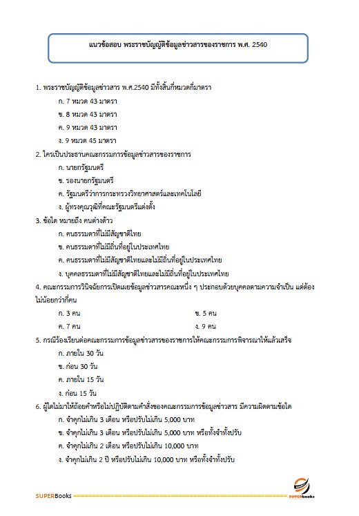 แนวข้อสอบ เจ้าหน้าที่บริหารงานทั่วไป สำนักงานพัฒนาที่ดินเขต 5