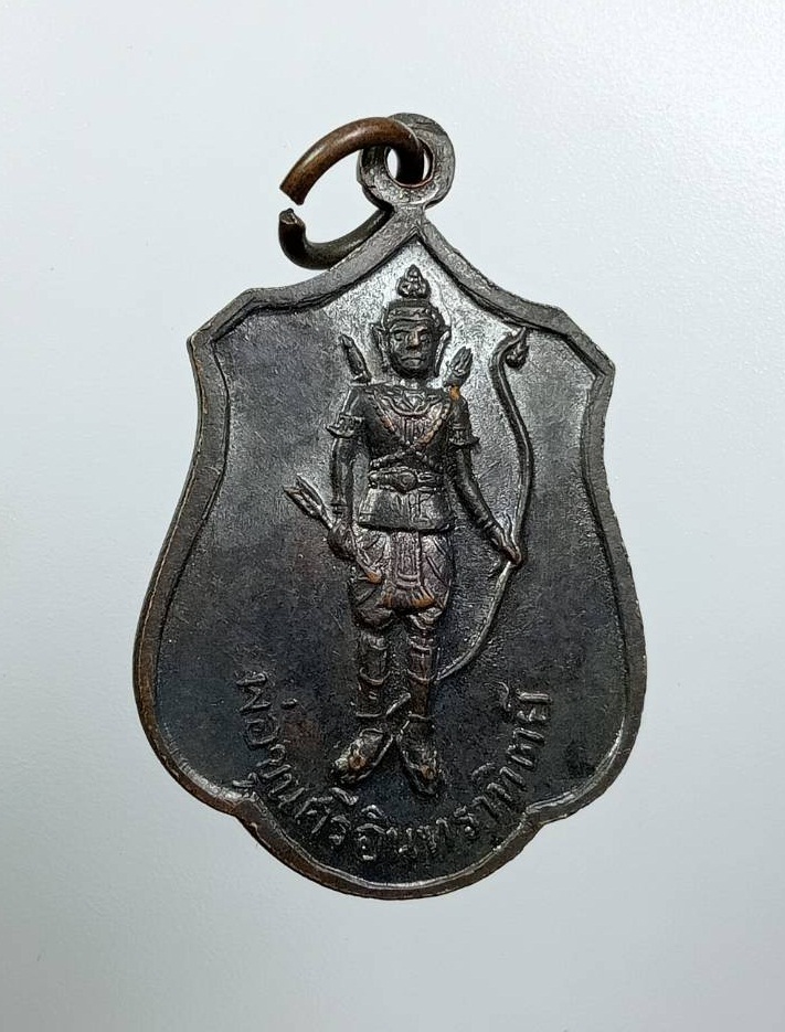 A8031 เหรียญพระอริยวงศาคตญาณ(วาสน มหาเถระ) สมเด็จพระสังฆราช องค์ที่18 หลังพ่อขุนศรีอินทราทิตย์ ปี2518