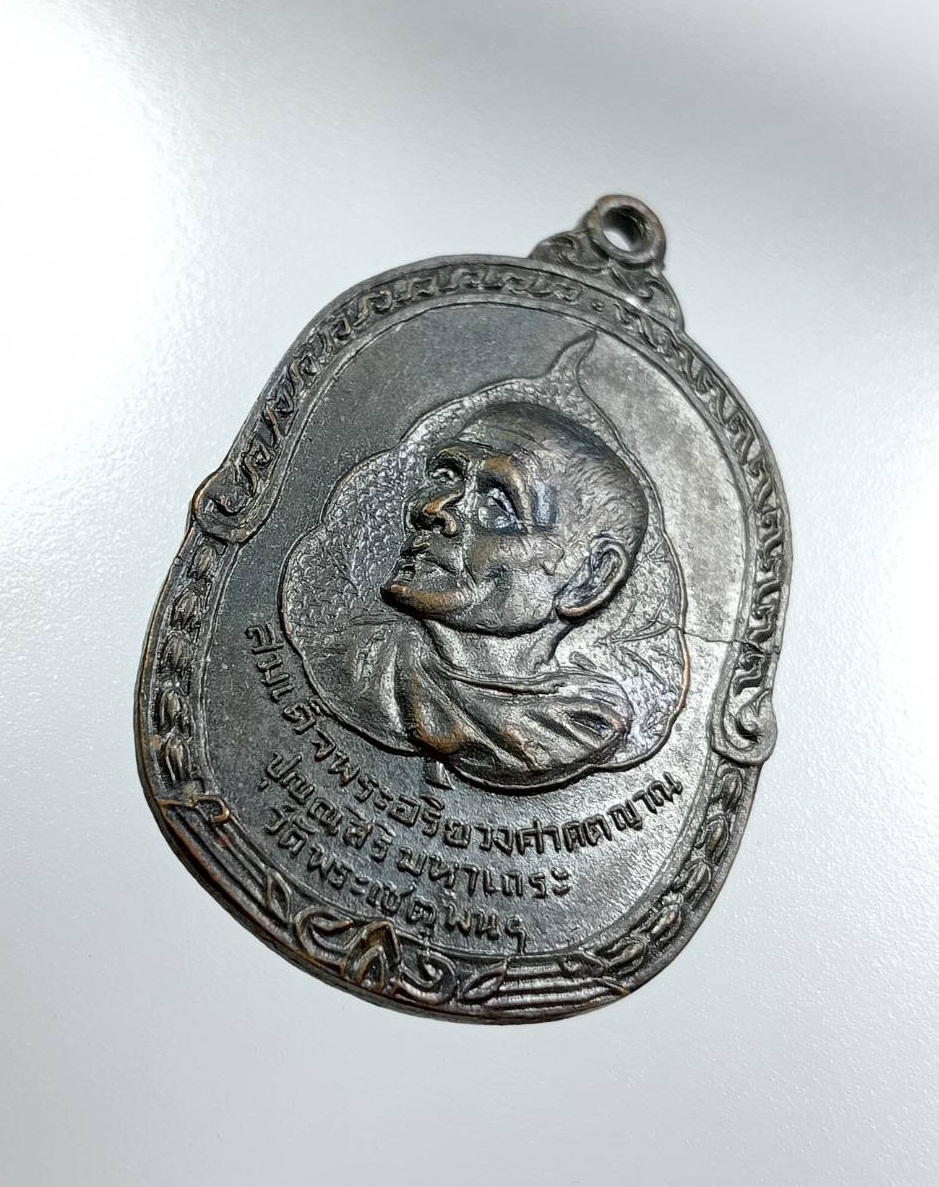 A8048 เหรียญสมเด็จพระอริยวงศาคตญาณ(ปุ่น) วัดพระเชตุพนฯ งานวางศิลาฤกษ์ วัดศรีหมวดเกล้า จ.ลำปาง ปี2516