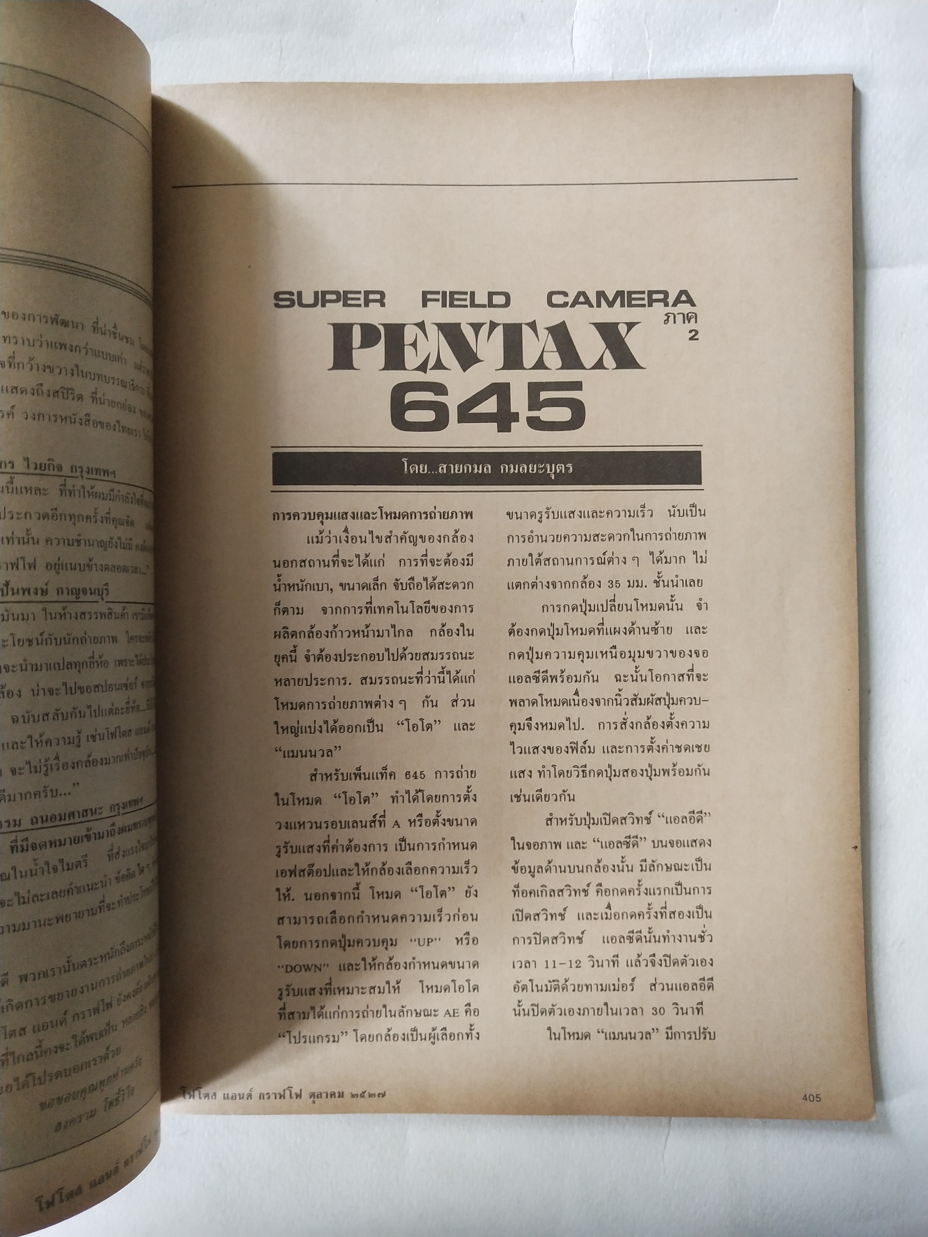 นิตยสาร โฟโตสแอนด์กราฟโฟ Photos &Grapho วารสารสร้างสรรค์ศิลปะการถ่ายภาพ และภาพยนตร์ ปีที่ 3 ฉบับที่ 30 ตุลาคม 2527