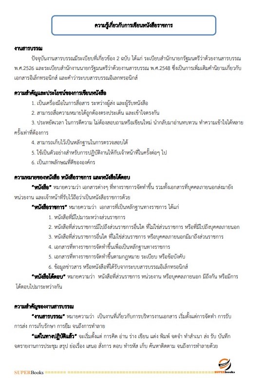 แนวข้อสอบ นักจัดการงานทั่วไป โรงพยาบาลจิตเวชสงขลาราชนครินทร์