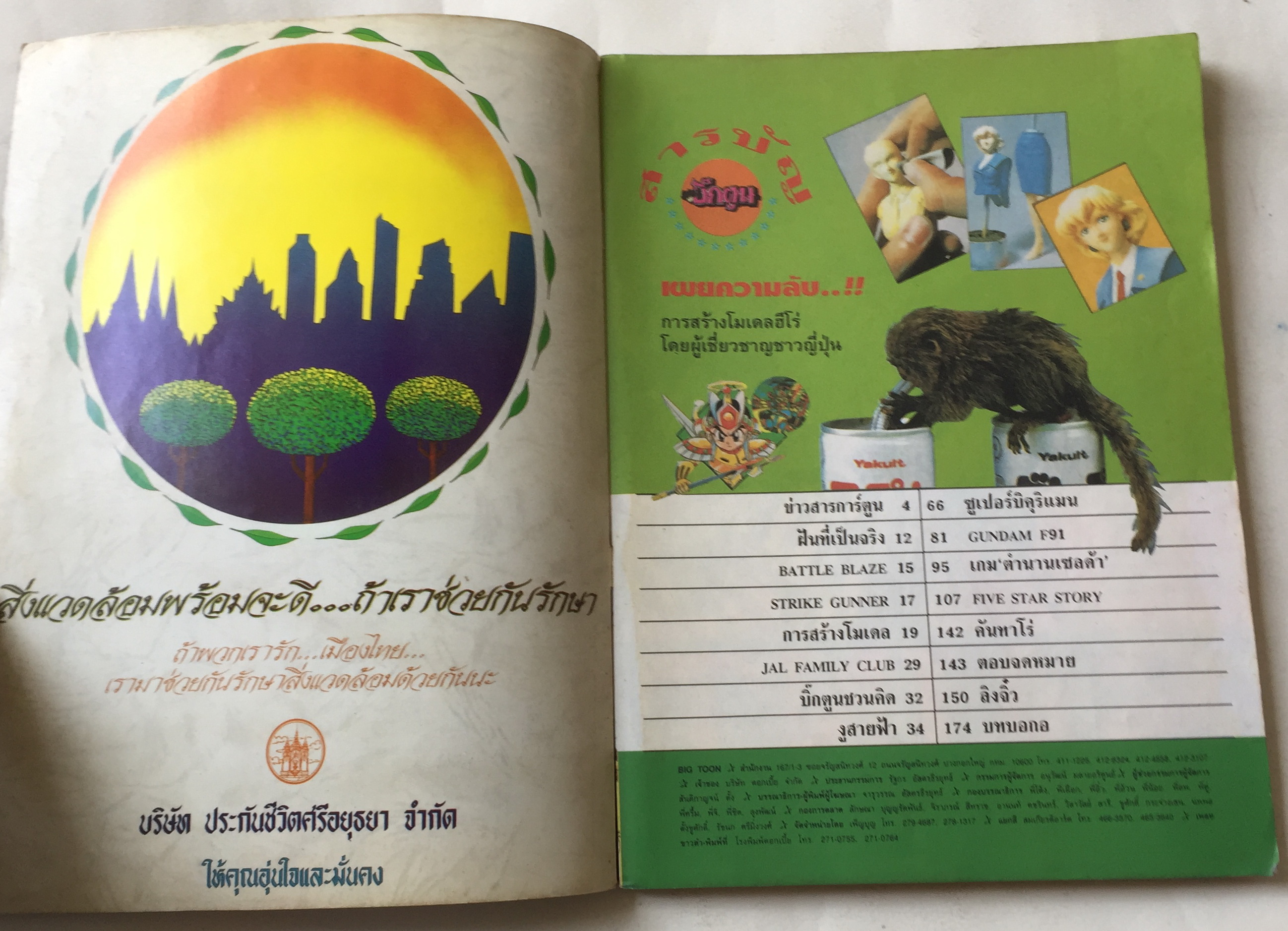 นิตยสารการ์ตูนเก่า บิ๊กตูน Bigtoon ปีที่2 ฉบับที่ 18 ประจำเดือนสิงหาคม 2535 :ความลับของ Five Star Story ,เผยเคล็ดลับการสร้างโมเดลจากญี่ปุ่น,ตำนานกันดั้ม,Battle Blaze เกมส์ยอดฮิต S.T.G