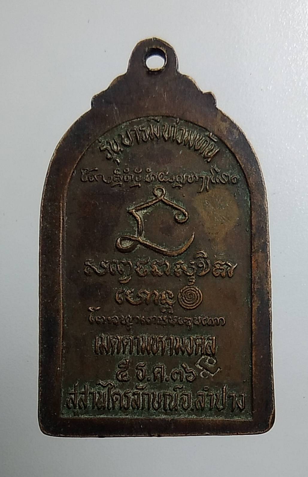 A1547 หลวงพ่อเกษม เขมโก รุ่นบารมีท่วมท้น สุสานไตรลักษณ์ จ.ลำปาง ปี2536