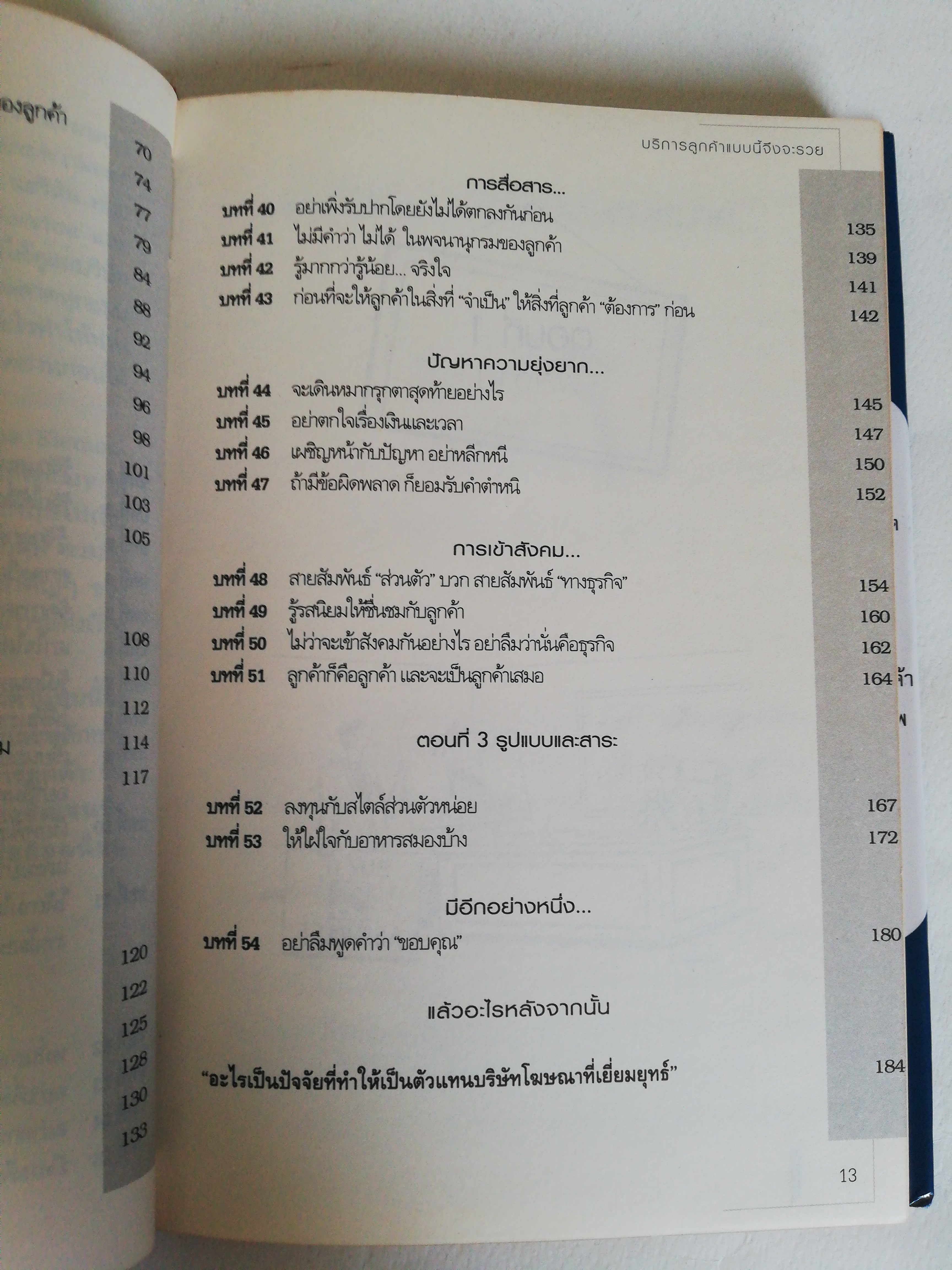 หนังสือ ** หน้าที่ 2 หายไป และ มีตำหนิที่หน้าที่ 3 ตามภาพ, บริการลูกค้าแบบนี้จึงจะรวย The Artof Client Service ศาสตร์และศิลป์ของการให้บริการลูกค้า ที่สมบูรณ์แบบที่สุด โดย โรเบิร์ต โซโลม่อน แปลและเรียบเรียงโดย ผศ.ดร. ธงชัย สมบูรณ์ นิติศาสตร์ อารมณ์ดี