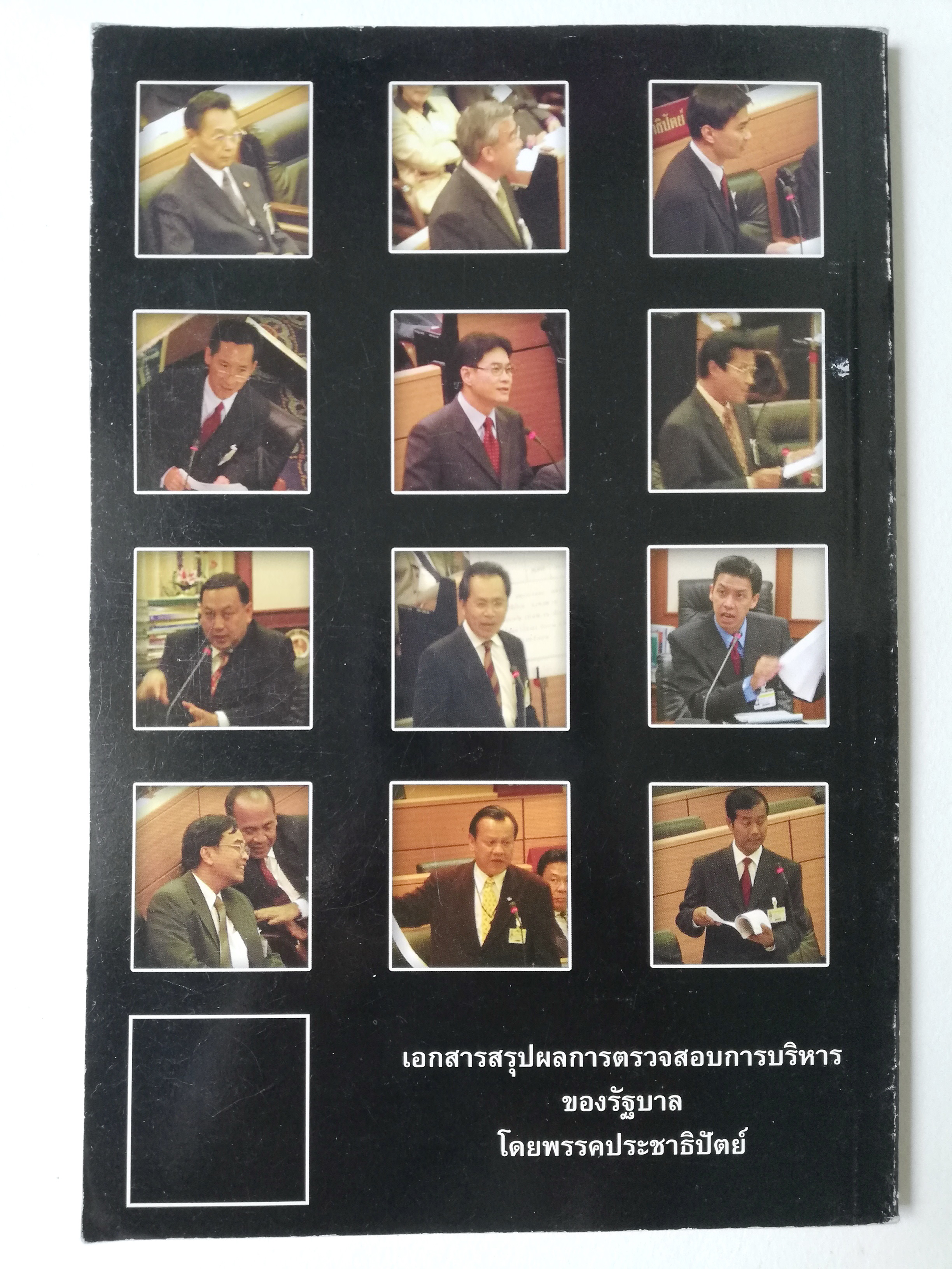 หนังสือเก่า " 20 ที่สุดรัฐบาลทักษิณ"**เนื้อหาพร้อมภาพการ์ตูน เอกสารสรุปผลตรวจสอบการบริหารผลงานของรัฐบาล รวบรวมโดย ผู้ช่วยศาสตราจารย์ ตรีพล เจาะจิตต์ คณะทำงาน 19 8ณะ กองงานโฆษก ศูนย์วิจัยพรรคประชาธิปัตย์