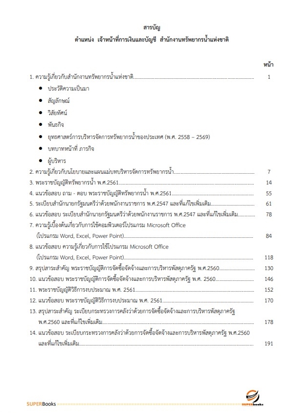 แนวข้อสอบ เจ้าหน้าที่การเงินและบัญชี สำนักงานทรัพยากรน้ำแห่งชาติ