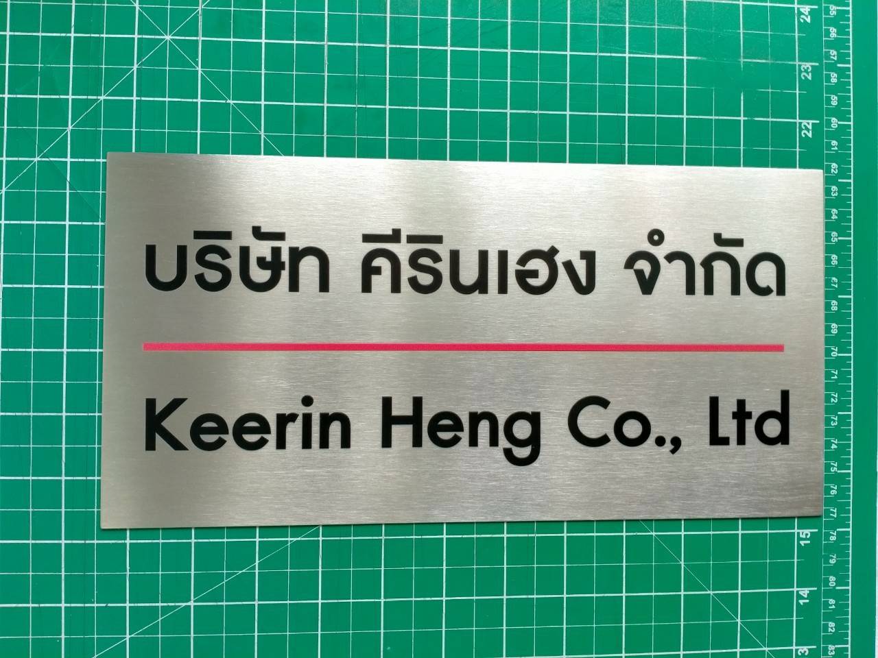 งานป้ายพิมพ์สกรีนสแตนเลส - บริษัท คีรินเฮง จำกัด