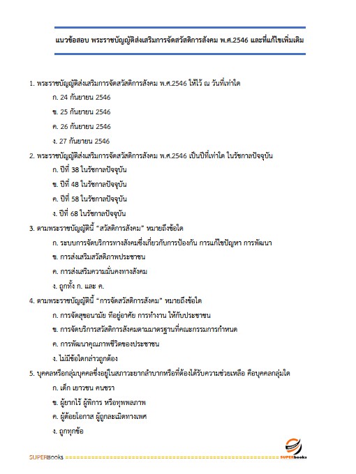 แนวข้อสอบ นักพัฒนาสังคม กรมกิจการเด็กและเยาวชน