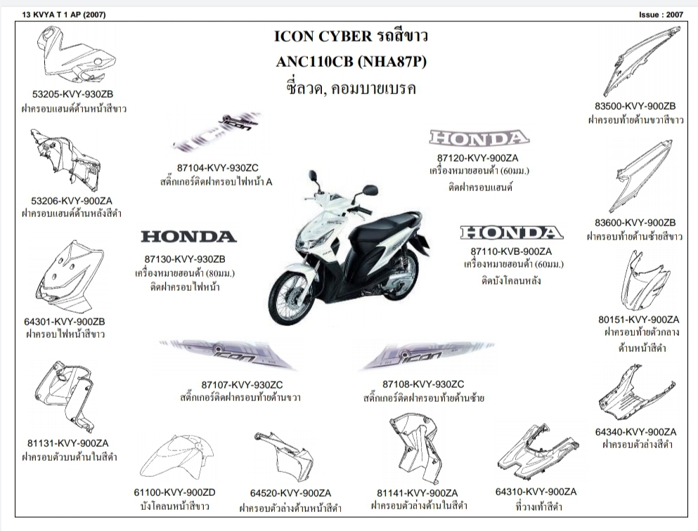ชุดพลาสติกและเฟรมสี ไอคอน110ไอปี2007 ทุกสี