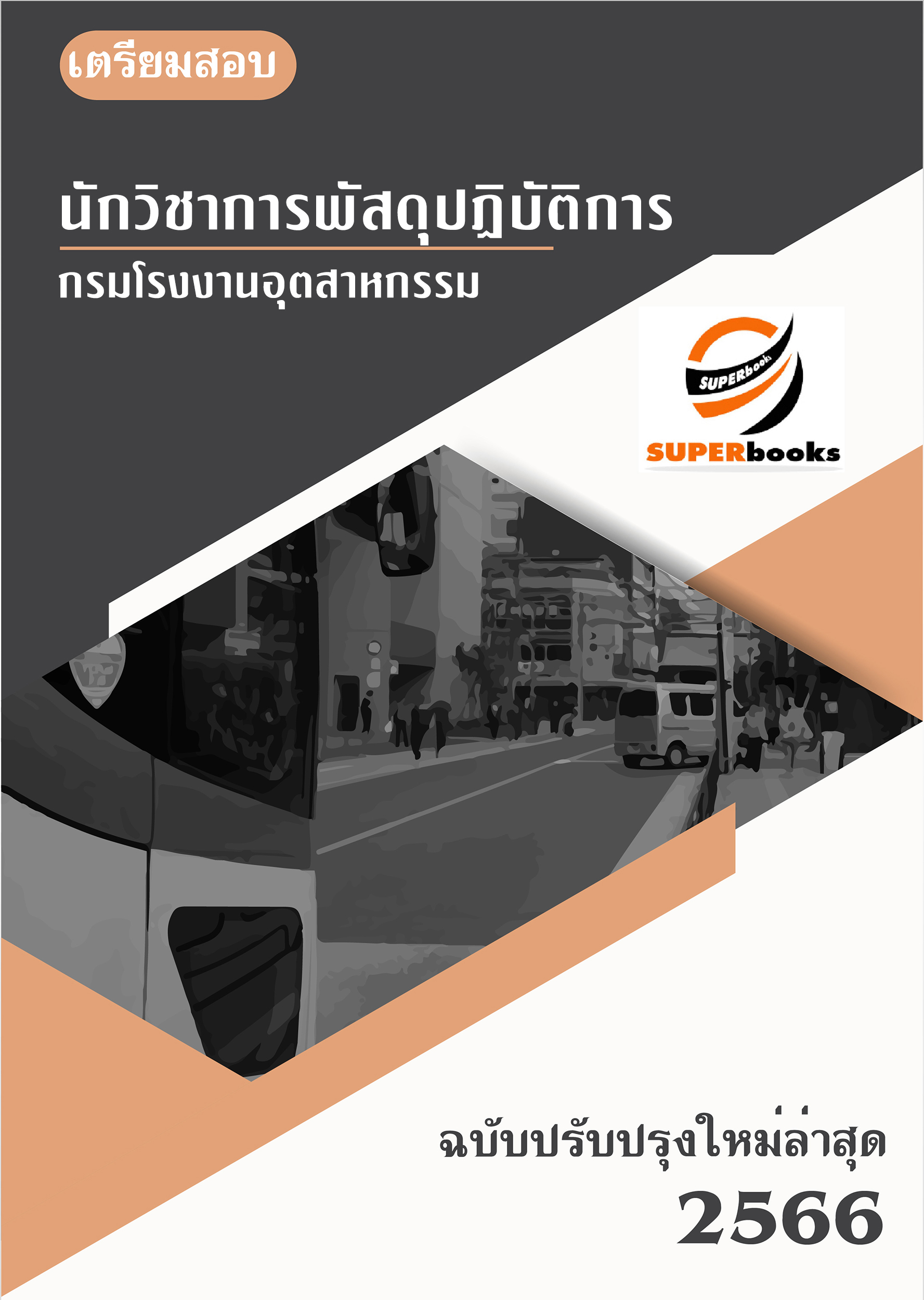 แนวข้อสอบ นักวิชาการพัสดุปฏิบัติการ กรมโรงงานอุตสาหกรรม