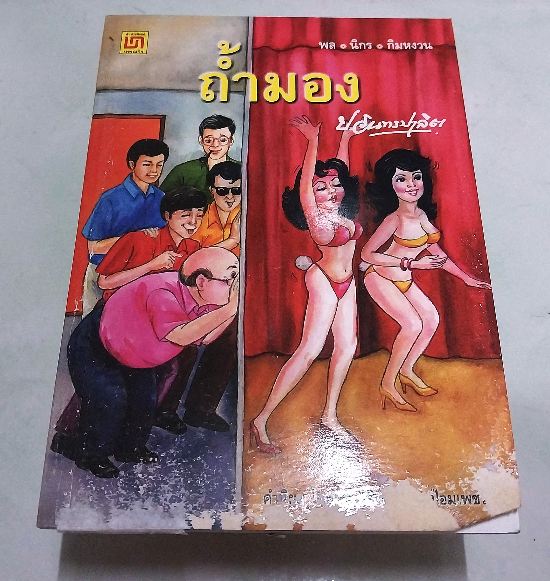 มีหลายภาพ ** หนังสือมีตำหนิ ตามภาพ หนังสือหัสนิยาย สามเกลอ พล นิกร กิมหงวน ตอน ถ้ำมอง โดย ป.อินทรปาลิต