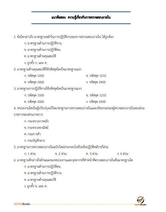แนวข้อสอบ นักวิชาการตรวจสอบภายในปฏิบัติการ กรมสอบสวนคดีพิเศษ (DSI)