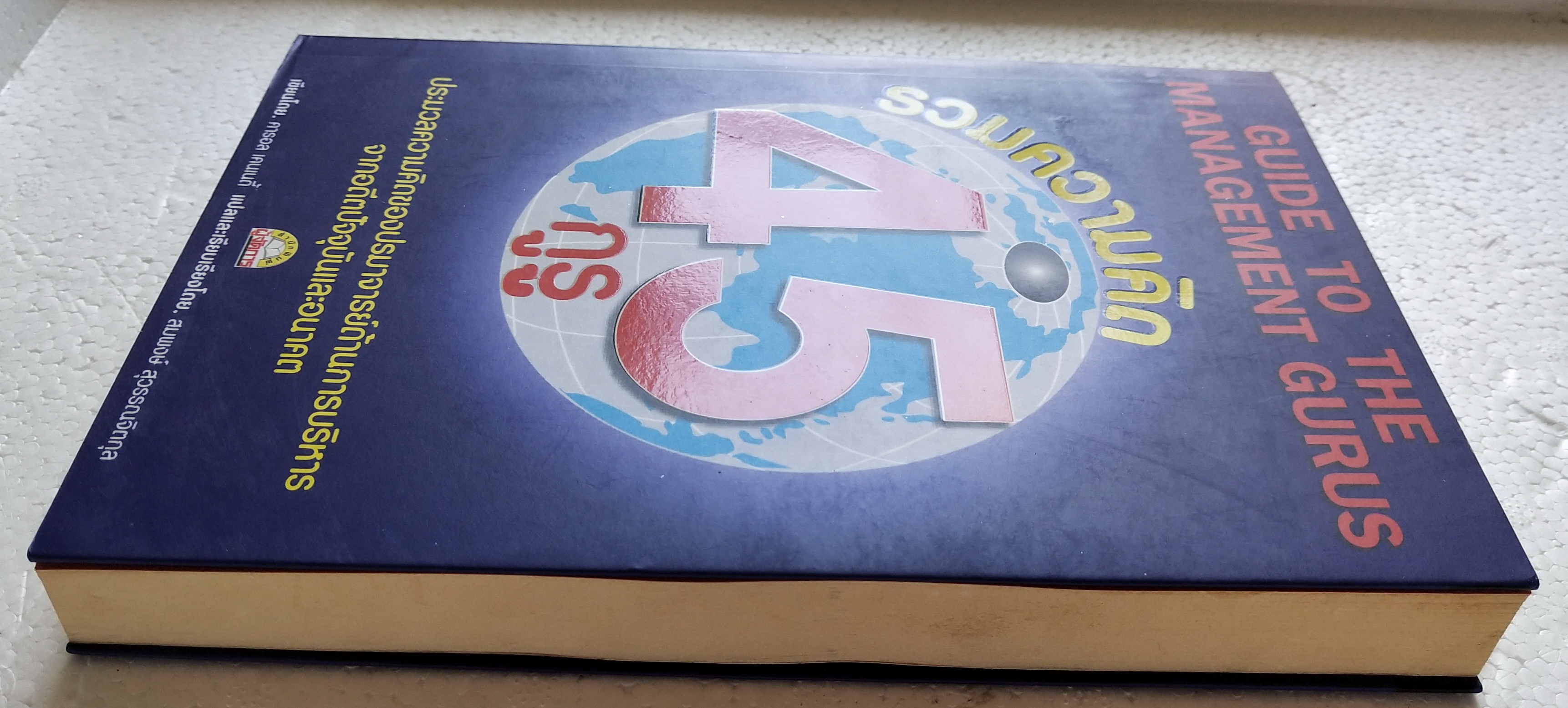 หนังสือแนวบริหารจัดการ**มีแสตมป์ อภินันทนาการ "Guide to the Management Guru 45 กูรู" ประมวลความคิดของปรมาจารย์ด้านการบริหารจากอดีตปัจจุบันและอนาคต