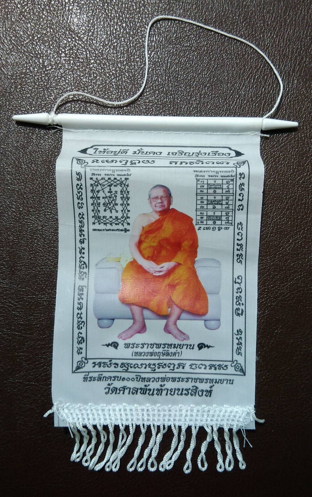 ร043 ผ้ายันต์แขวนหน้ารถ ครบรอบ100ปีเกิด หลวงพ่อพระราชพรหมยาน (หลวงพ่อฤาษีลิงดำ) วัดท่าซุง วัดศาลพันท้ายนรสิงห์ ปี2559
