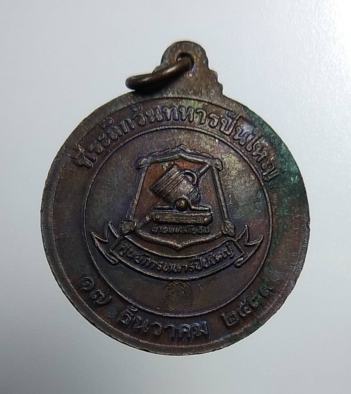 A1093 หลวงพ่อคูณ วัดบ้านไร่ ที่ระลึกวันทหารปืนใหญ่ ปี2539