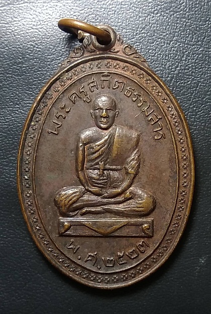 พระครูสถิตธรรมสาร วัดธรรมพิทักษ์ ห้วยเม็ก กาฬสินธุ์ ปี 2523