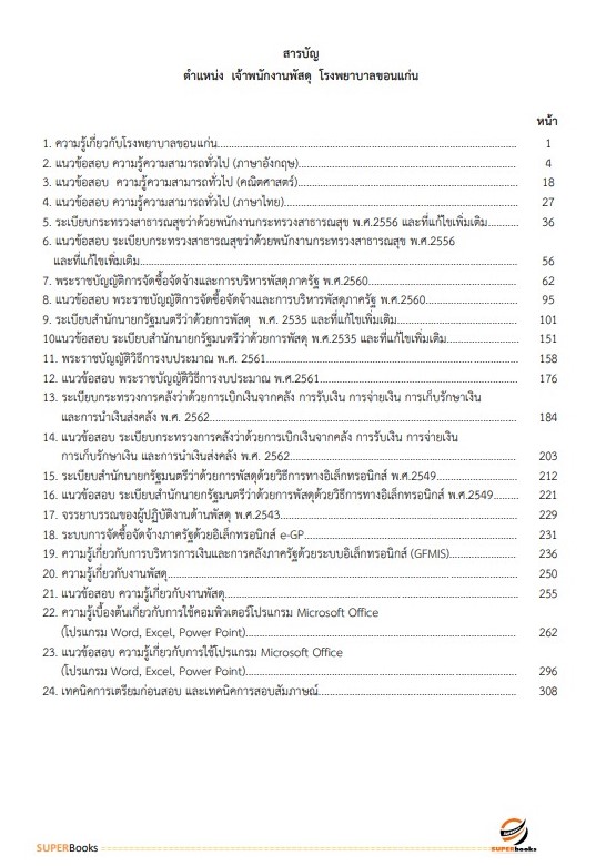 แนวข้อสอบ เจ้าพนักงานพัสดุ โรงพยาบาลขอนแก่น